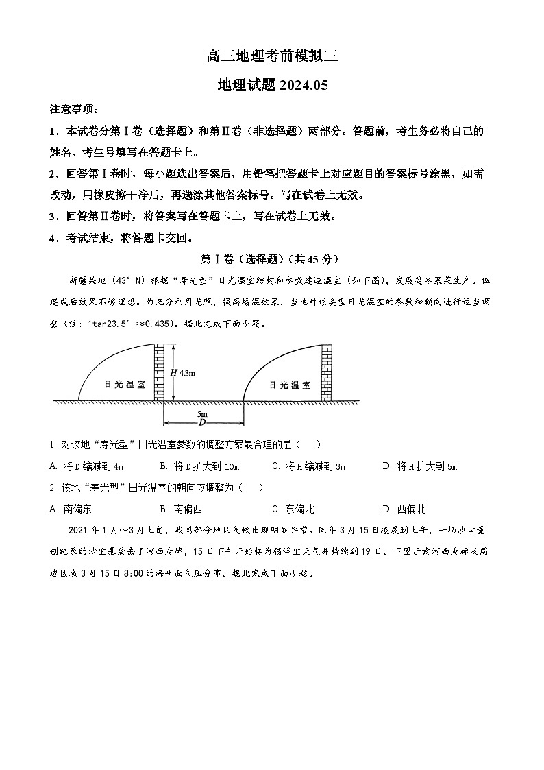 2024届山东省五莲县第一中学高考考前模拟预测地理试题三(原卷版)第1页