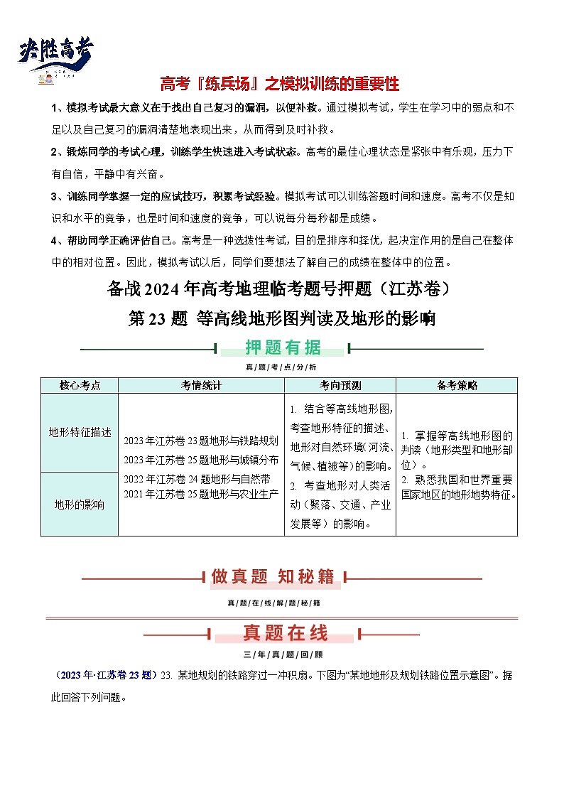 押江苏卷第23题 等高线地形图判读及地形的影响-备战2024年高考地理临考题号押题(江苏卷)01