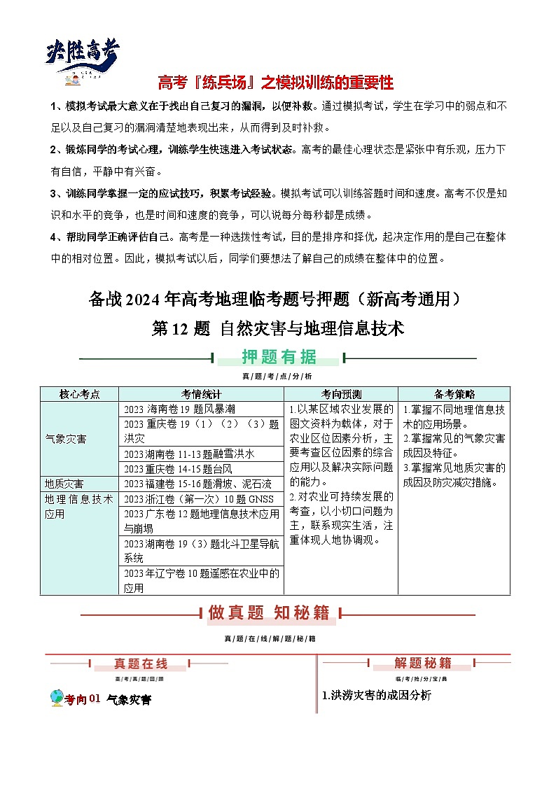 押新高考12 自然灾害与地理信息技术-【临考押题】备战2024年高考地理临考题号押题(新高考通用)01