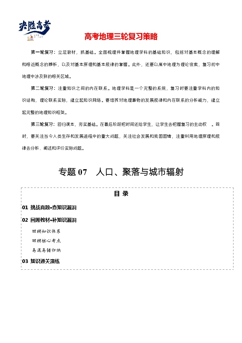 专题07 人口、聚落与城市辐射（真题查漏+补缺方法+通关练）-高考地理三轮复习冲刺过关（新高考）