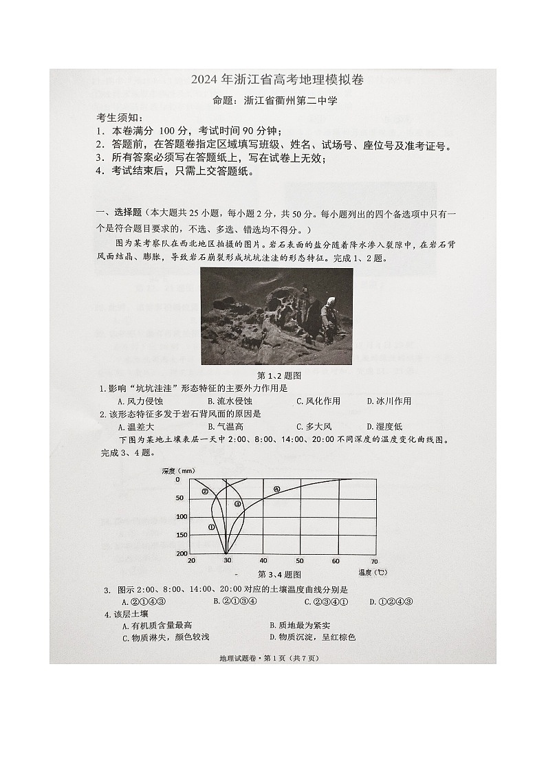 2024(杭州二中、绍兴一中、温州中学、金华一中、衢州二中)五校联盟高三下学期三模地理试题扫描版无答案第1页