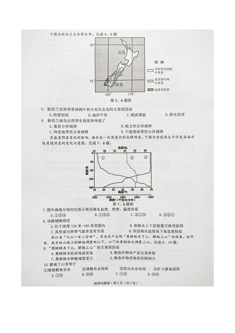 2024(杭州二中、绍兴一中、温州中学、金华一中、衢州二中)五校联盟高三下学期三模地理试题扫描版无答案第2页