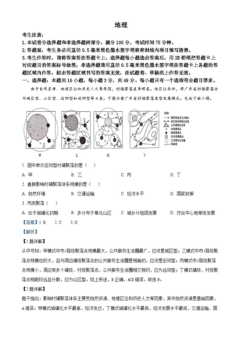 安徽省阜阳市皖江名校联盟2024届高三下学期模拟联考最后一卷地理试题含解析第1页
