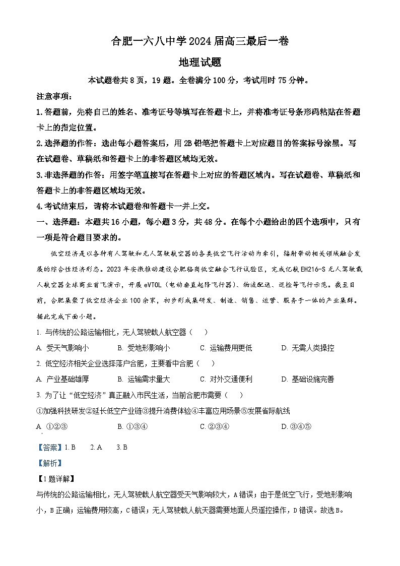 2024届安徽省合肥市一六八中学等学校高三最后一卷三模地理试题(学生版+教师版)01