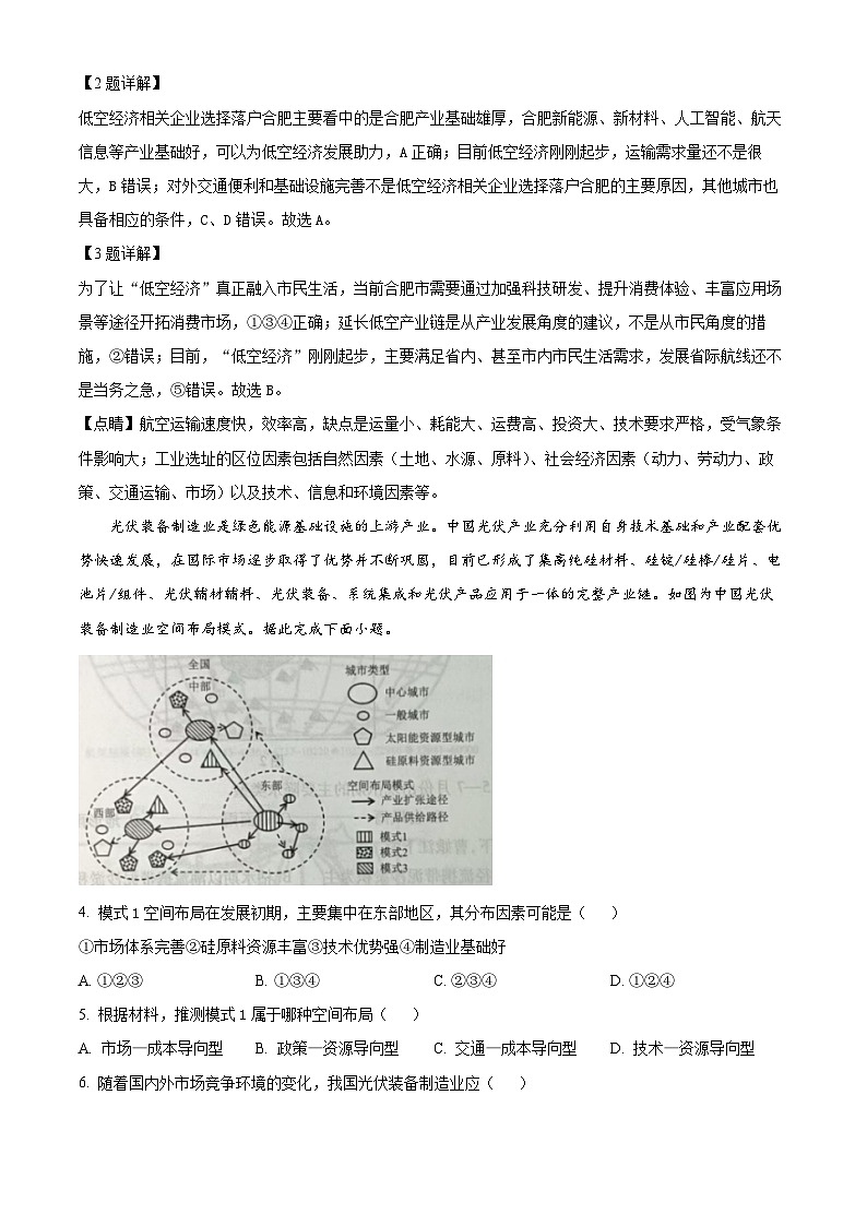 2024届安徽省合肥市一六八中学等学校高三最后一卷三模地理试题(学生版+教师版)02