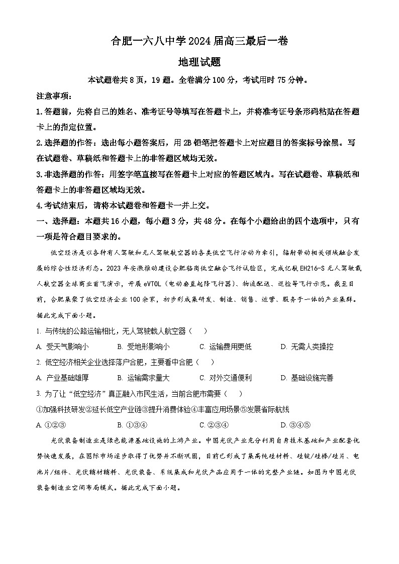 2024届安徽省合肥市一六八中学等学校高三最后一卷三模地理试题(学生版+教师版)01
