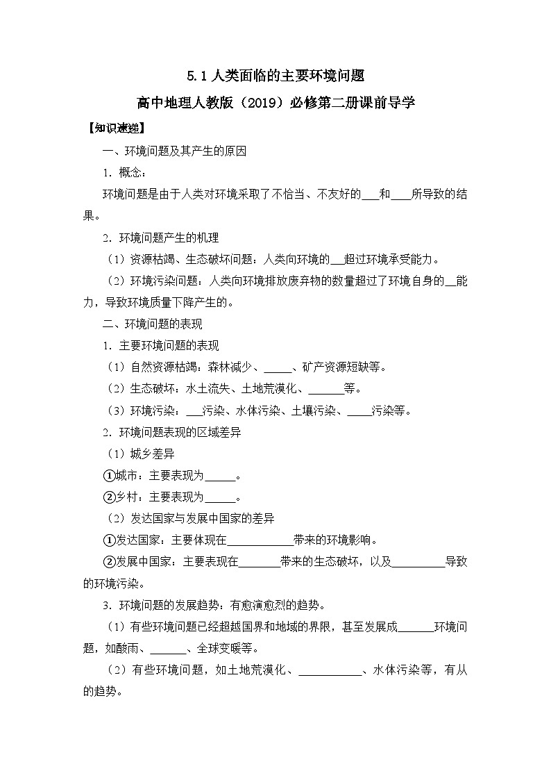 5.1人类面临的主要环境问题课前导学 高中地理人教版(2019)必修第二册01