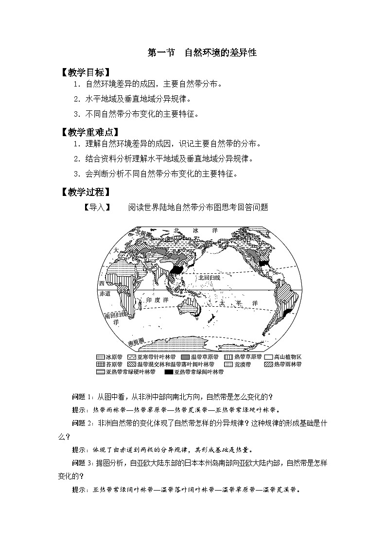 5.1 自然环境的差异性 教案 高中地理鲁教版(2019)选择性必修一01