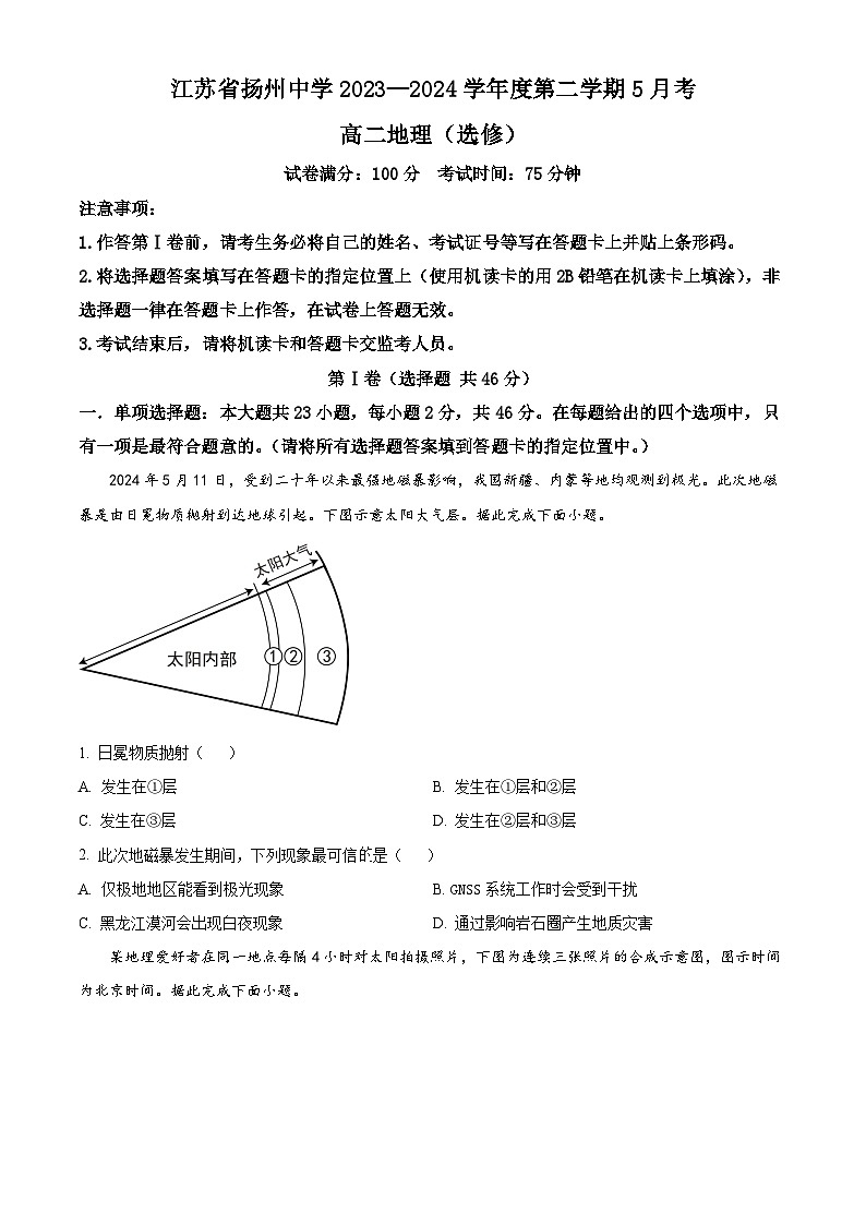 江苏省扬州市扬州中学2023-2024学年高二下学期5月月考地理试题(学生版)第1页