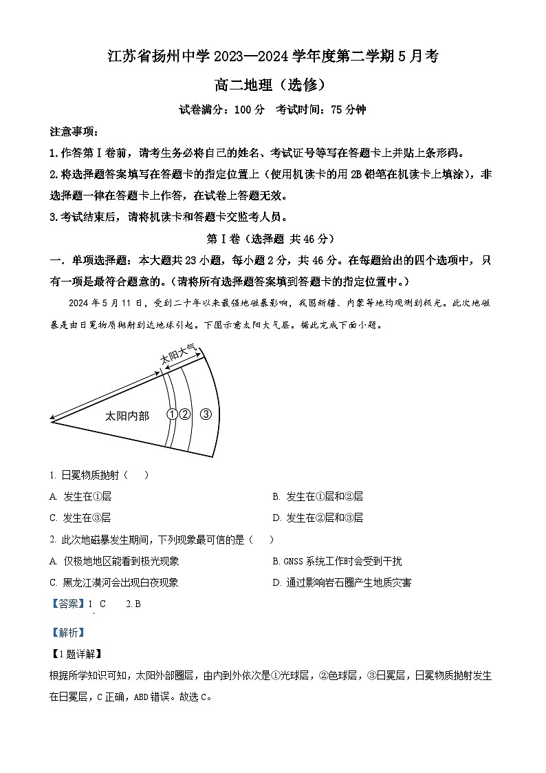 江苏省扬州市扬州中学2023-2024学年高二下学期5月月考地理试题(教师版)第1页