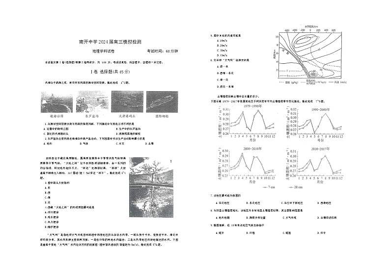 2024届天津市南开中学高三模拟检测地理试卷第1页