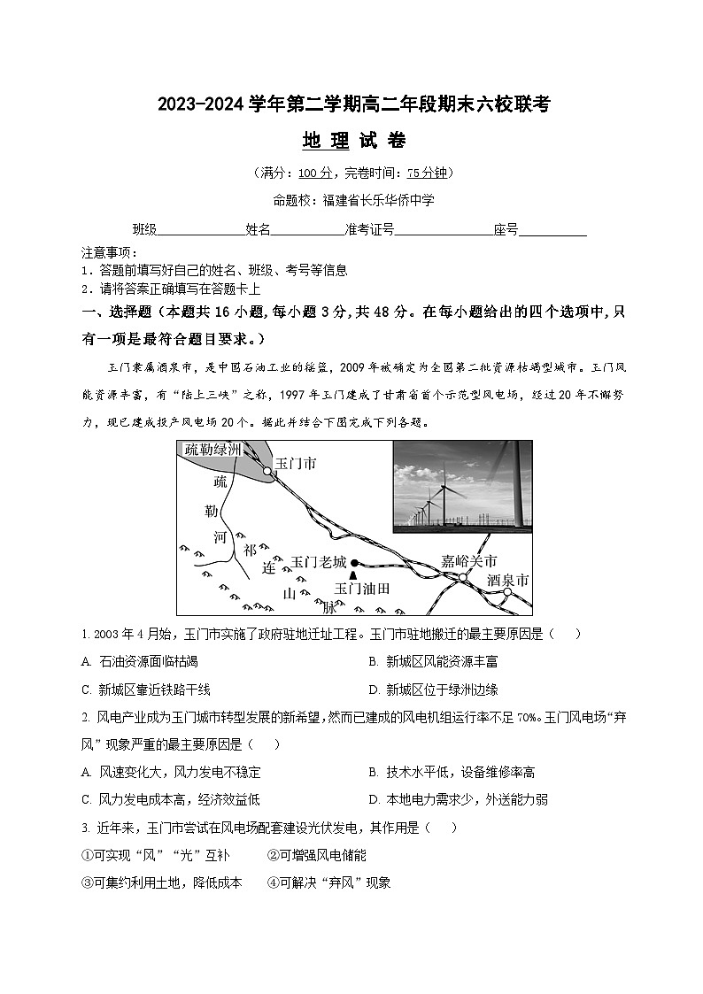 福建省福州市六校2023-2024学年高二下学期期中联考地理试题(Word版附答案)01