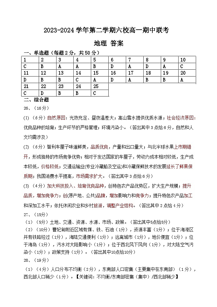 2023-2024学年第二学期六校高一期中联考地理答案第1页