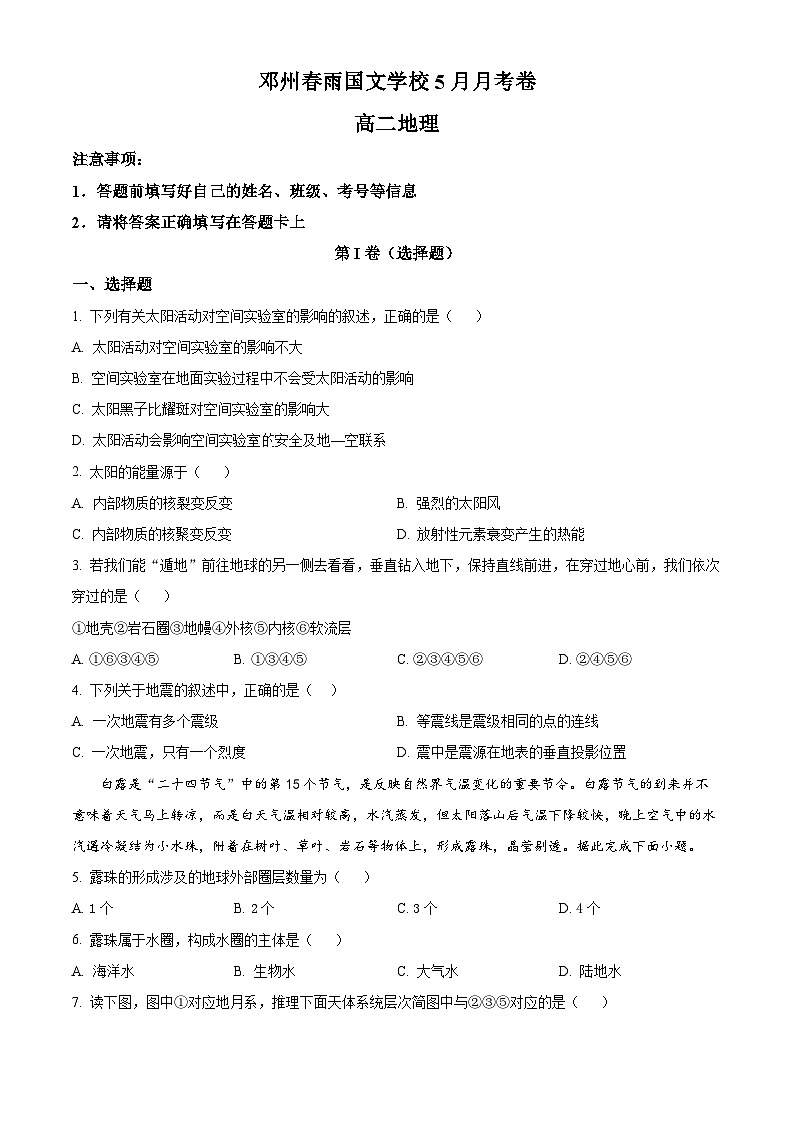 河南省南阳市邓州春雨国文学校2023-2024学年高二下学期5月月考地理试卷(学生版)第1页
