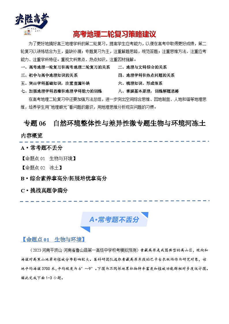 专题06 自然环境整体性与差异性微专题生物与环境河冻土(分层练)(原卷版)第1页