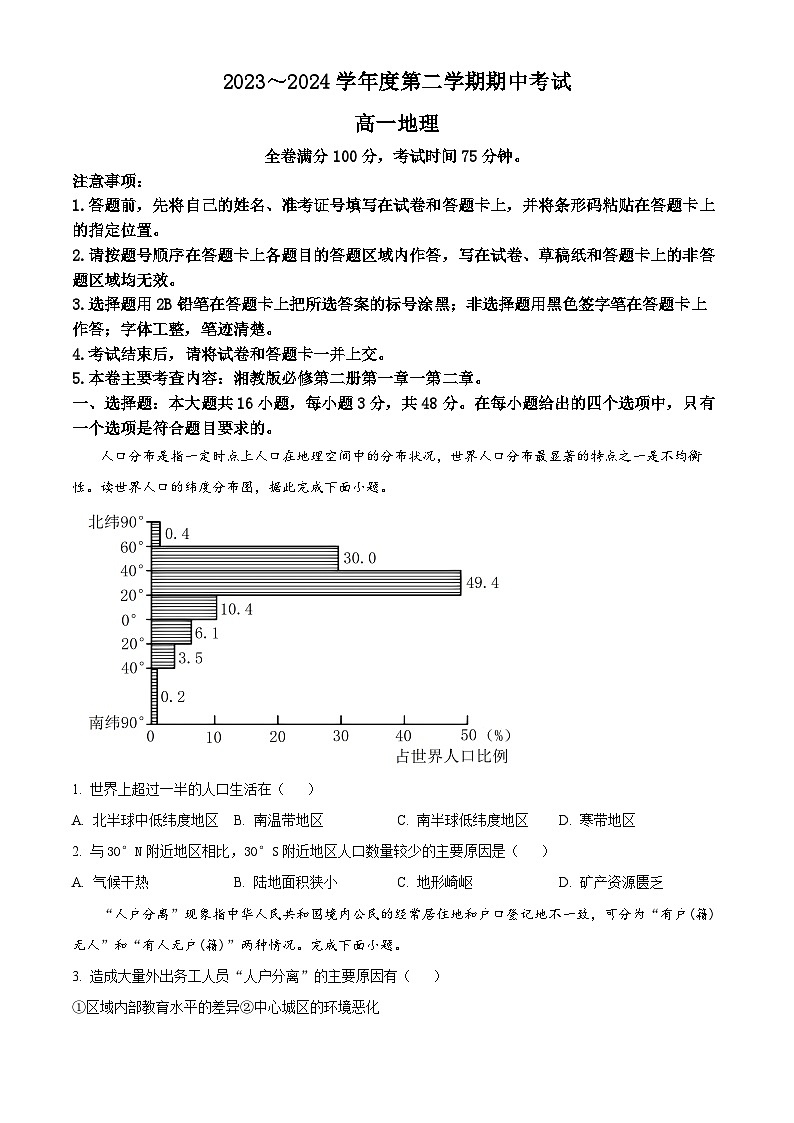2024武威天祝一中、民勤一中高一下学期5月期中联考试题地理含解析第1页