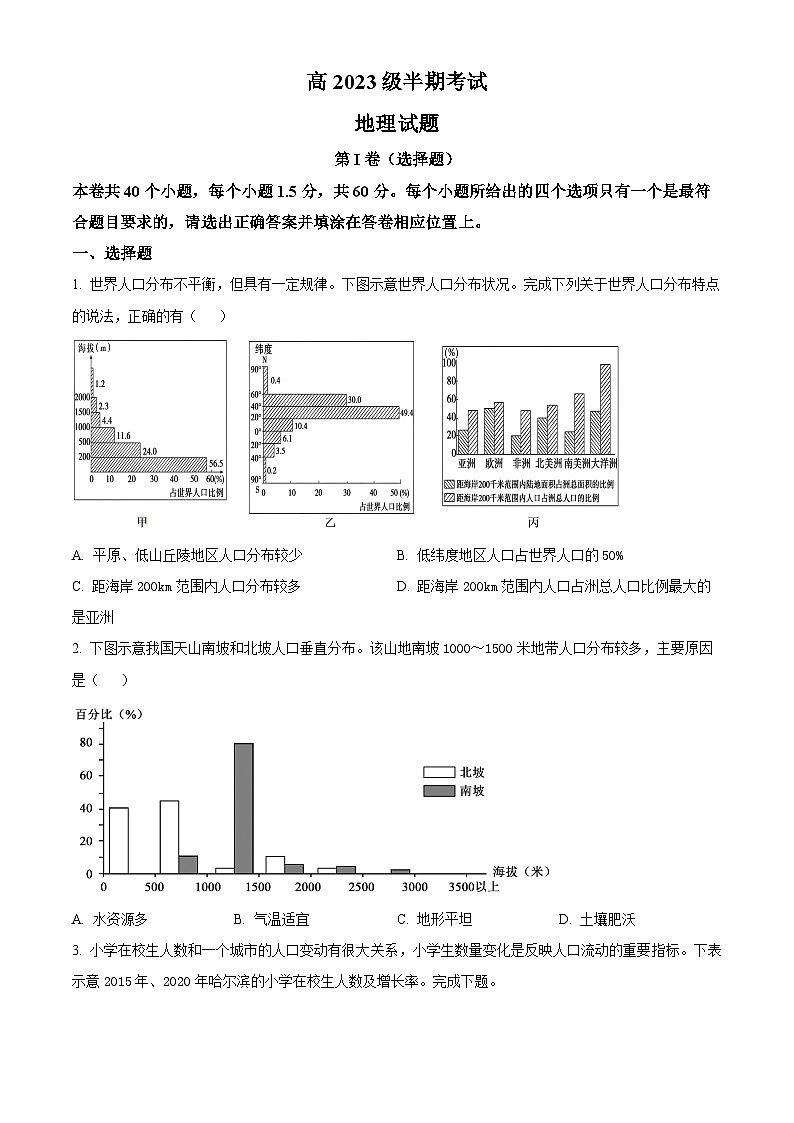 四川省眉山市东坡区联考2023-2024学年高一下学期5月期中地理试题(学生版)第1页