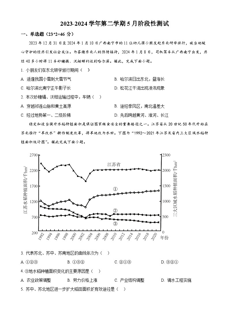江苏省无锡市江阴市南菁高级中学2023-2024学年高二下学期5月月考地理试题(学生版)第1页