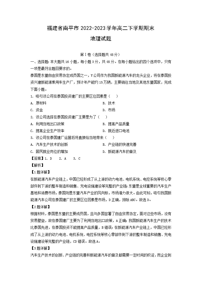 福建省南平市2022-2023学年高二下学期期末地理试卷(解析版)第1页