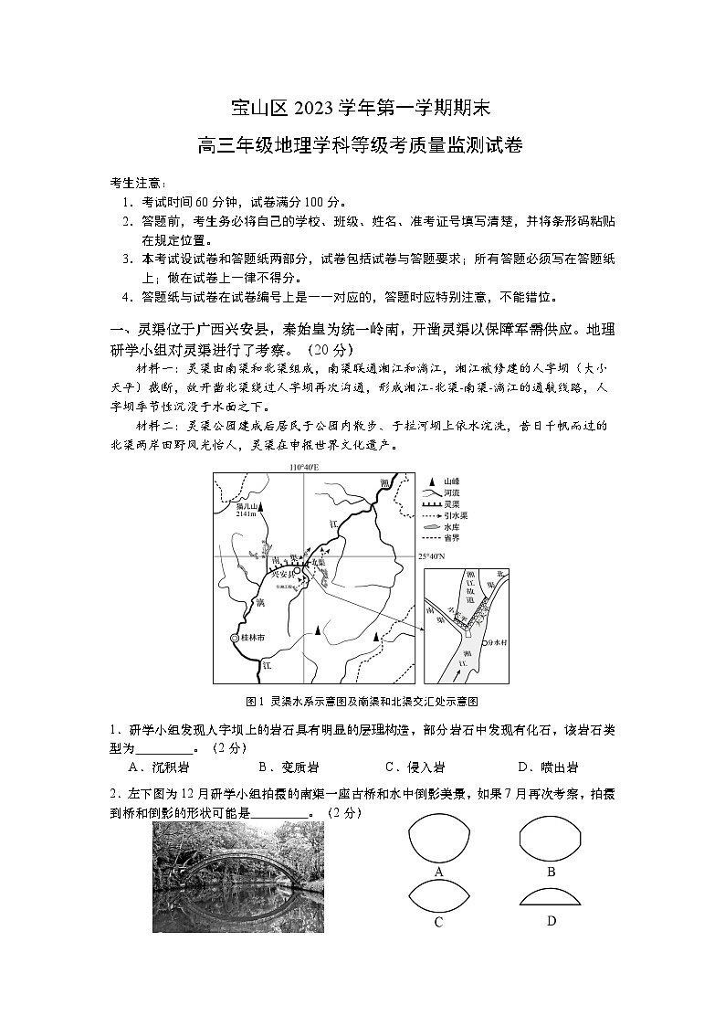 2024年上海市宝山区高三上学期高考一模地理试卷含答案01