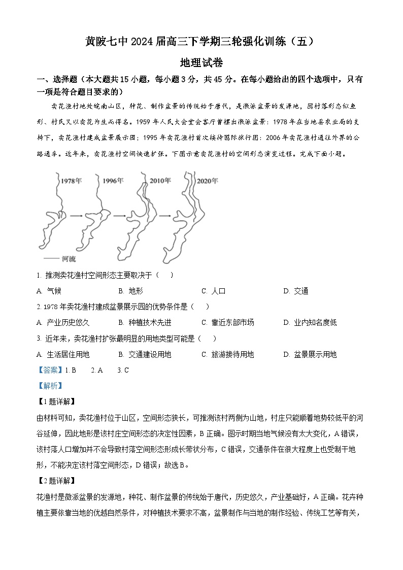 2024届湖北省武汉市黄陂区第七高级中学高三三轮强化训练地理试题（五）（学生版+教师版）