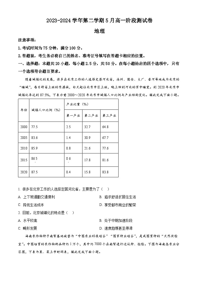 河北省尚义县第一中学等校2023-2024学年高一下学期5月联考地理试题(学生版)第1页