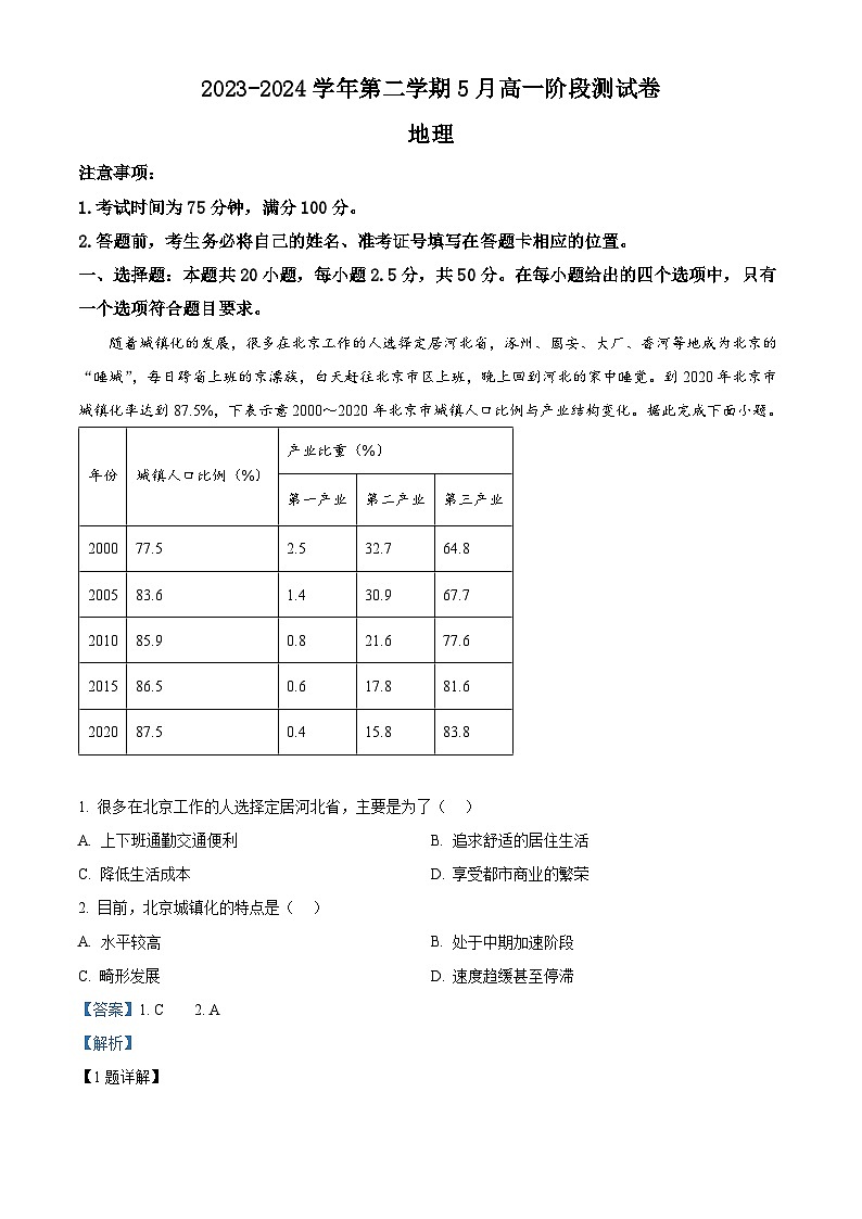 河北省尚义县第一中学等校2023-2024学年高一下学期5月联考地理试题(教师版)第1页