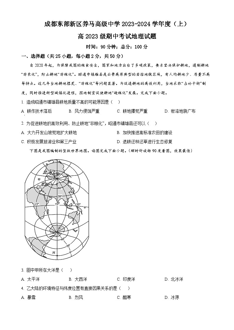 四川省成都东部新区养马高级中学2023-2024学年高二下学期期中考试地理试题(学生版)第1页