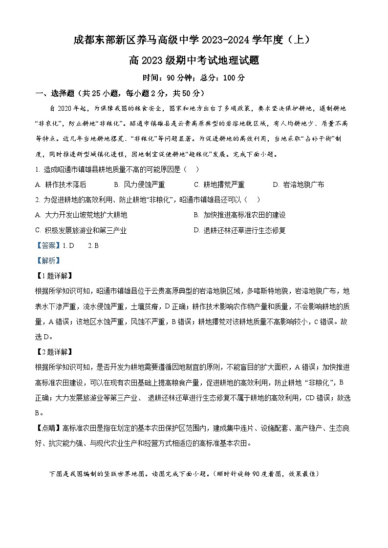 四川省成都东部新区养马高级中学2023-2024学年高二下学期期中考试地理试题(教师版)第1页