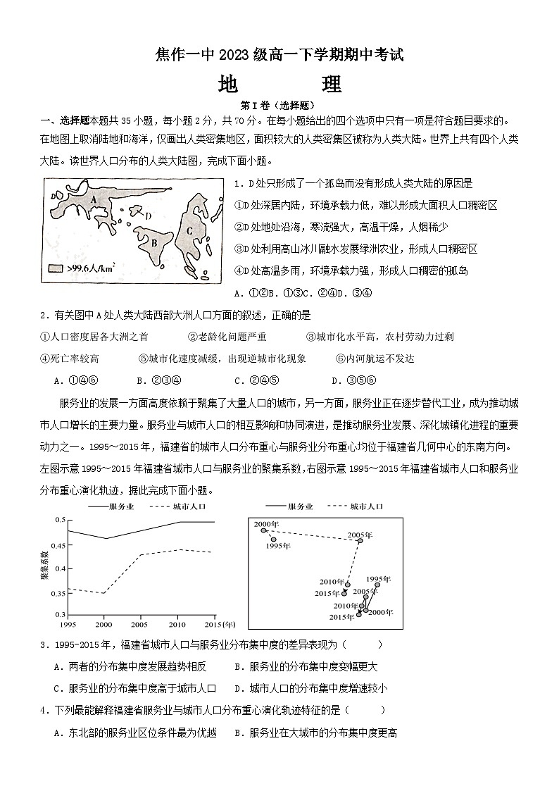 河南省焦作市第一中学2023-2024学年高一下学期期中考试卷地理试题01