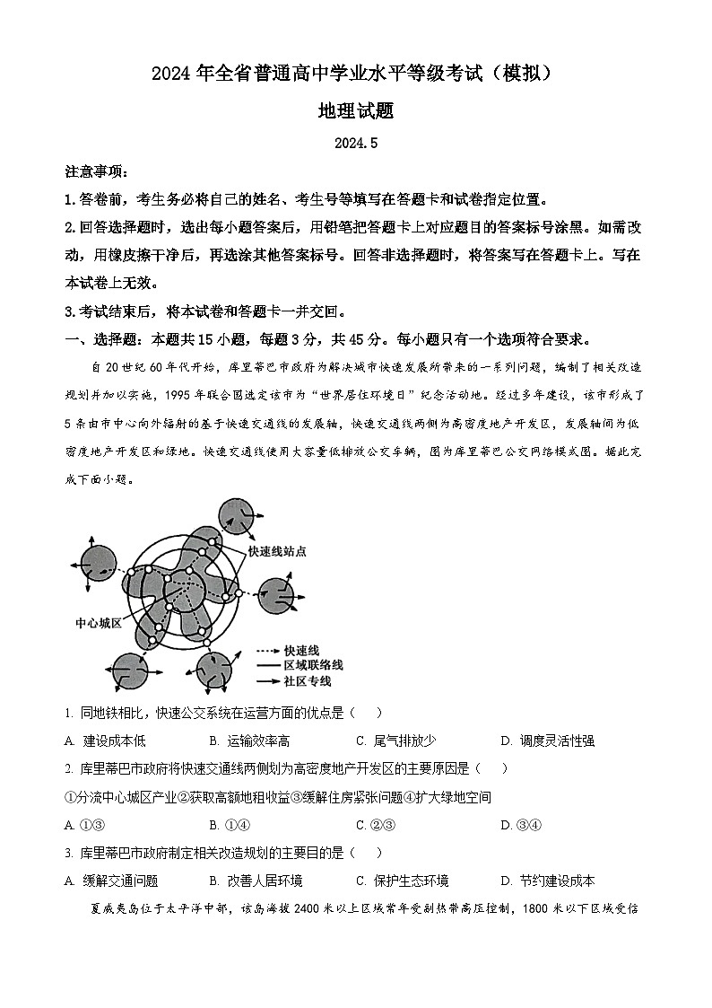 2024届山东省实验中学高三下学期学业等级考试模拟地理试题(学生版)第1页