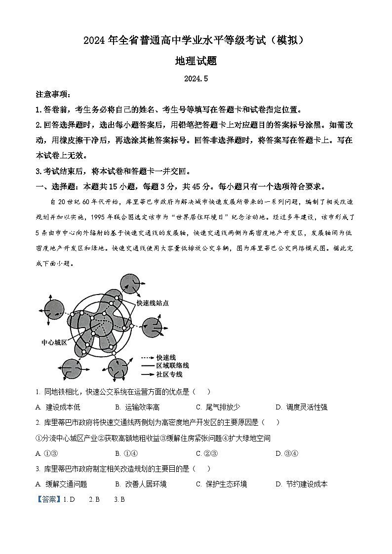 2024届山东省实验中学高三下学期学业等级考试模拟地理试题(教师版)第1页