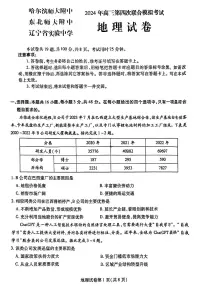 2024届东北三省三校高三下学期第四次联合模拟考试-地理试题
