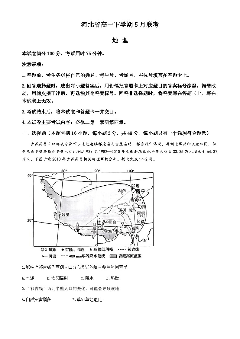 2024保定部分示范性高中高一下学期5月期中考试地理含答案第1页