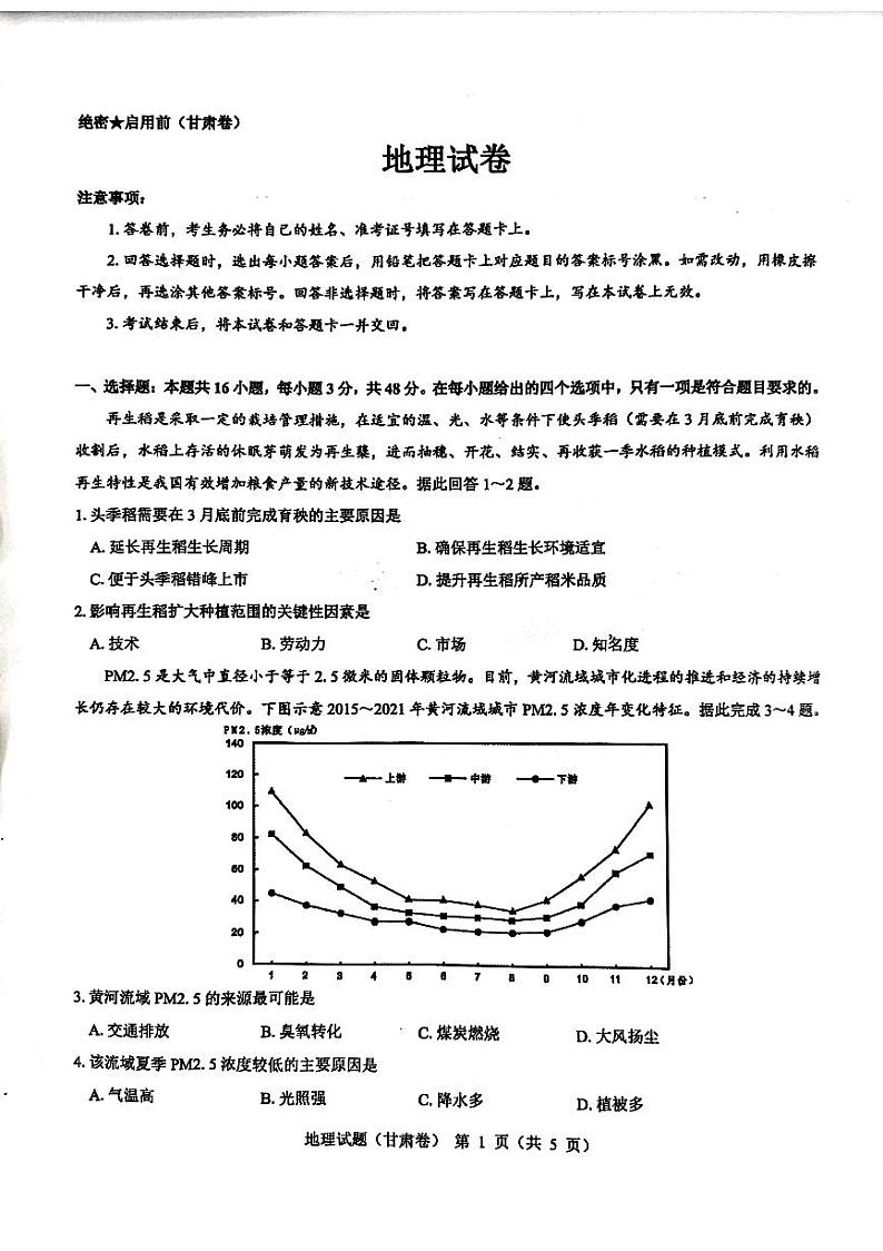 2024届甘肃省民乐县第一中学高三下学期5月模拟考试地理试卷第2页