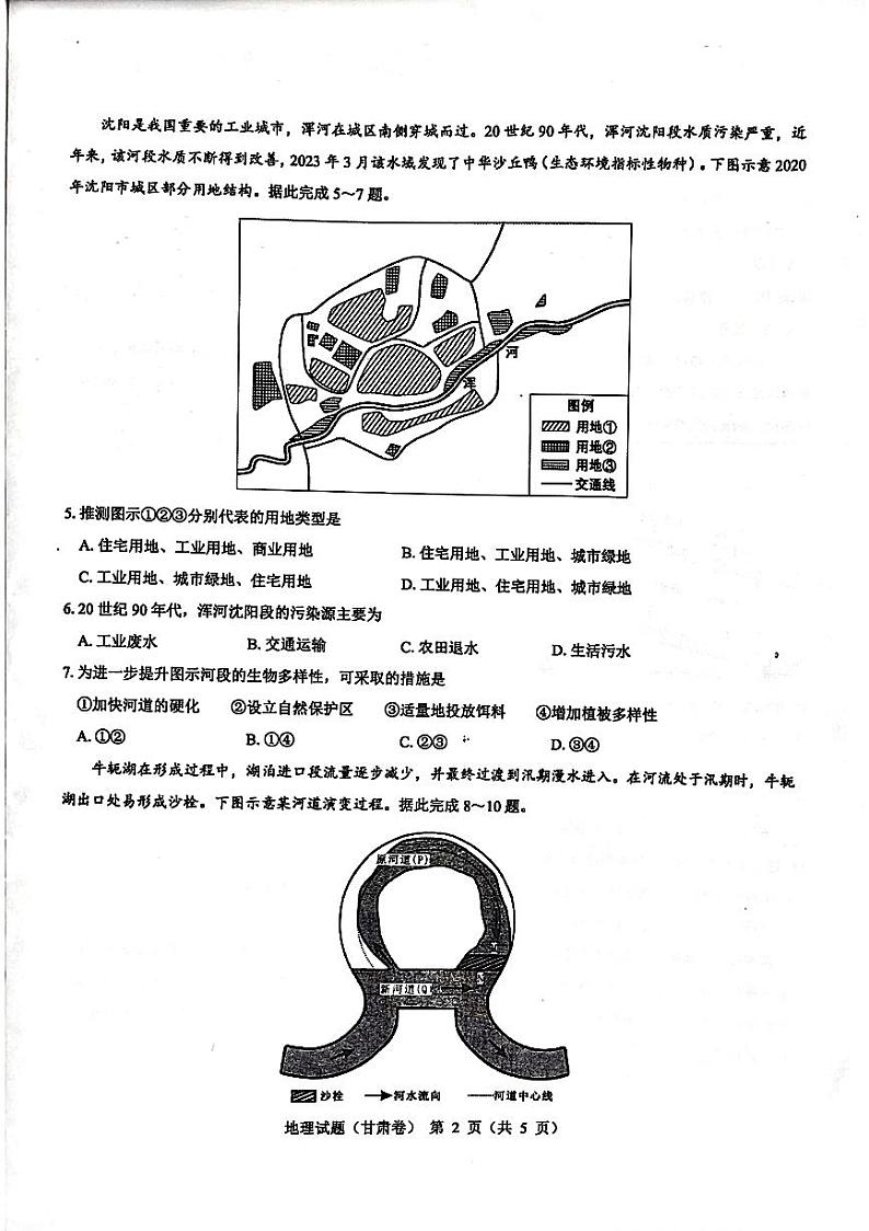 2024届甘肃省民乐县第一中学高三下学期5月模拟考试地理试卷第3页