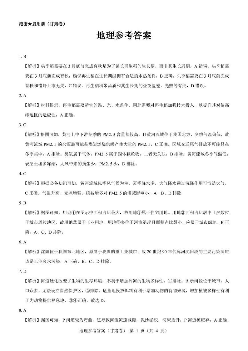 【甘肃卷】地理参考答案第1页
