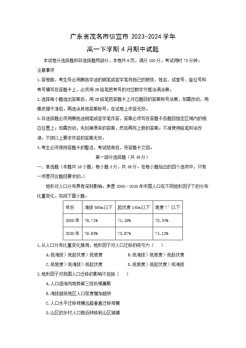 地理:广东省茂名市信宜市2023-2024学年高一下学期4月期中试题(解析版)01