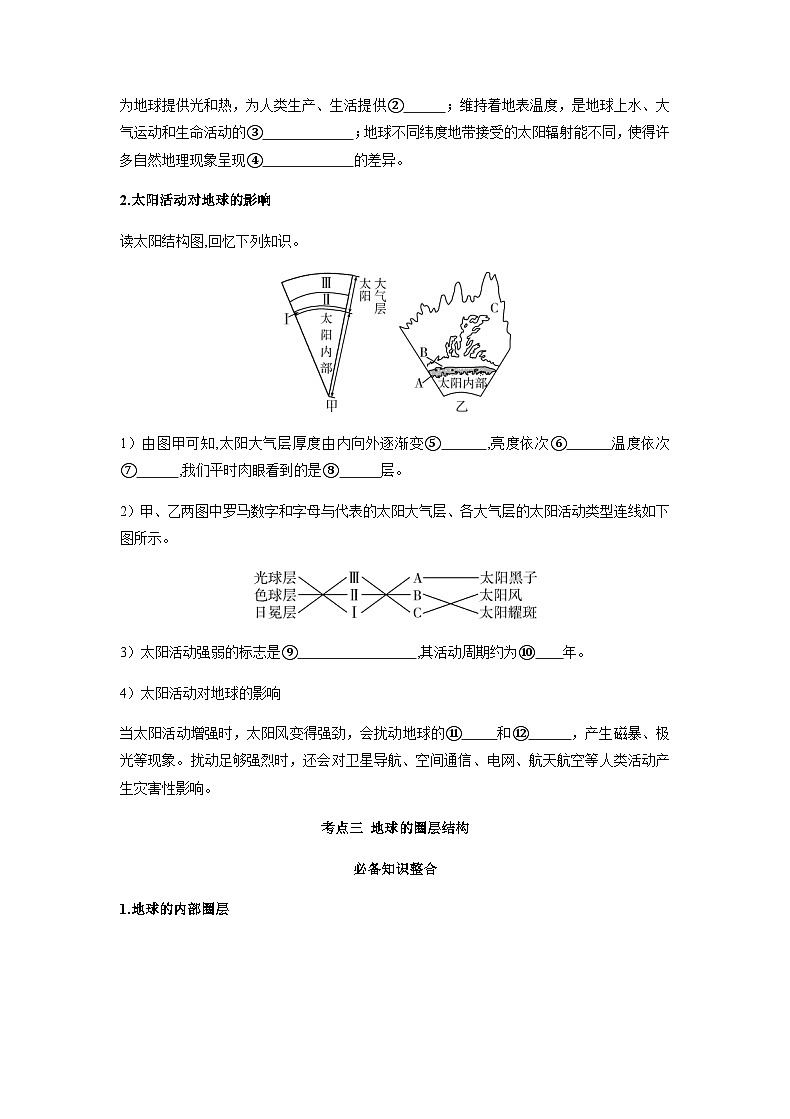 第二章 行星地球 第1讲 地球的宇宙环境与圈层结构 附答案 人教版新教材 高三地理 一轮复习第3页