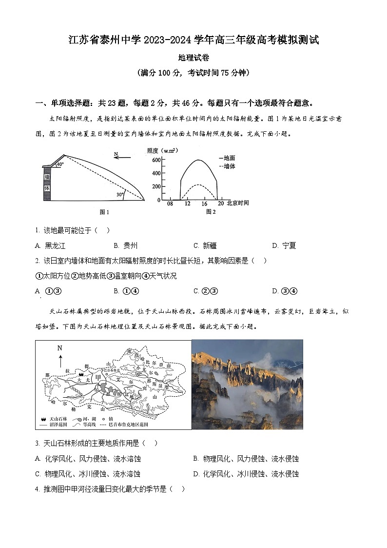 2024届江苏省泰州中学高三模拟预测地理试题(学生版)第1页