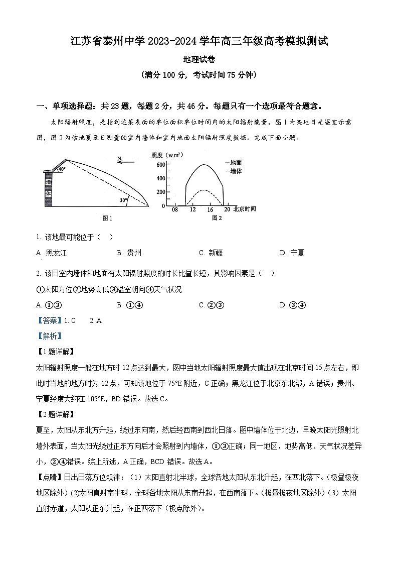 2024届江苏省泰州中学高三模拟预测地理试题(教师版)第1页