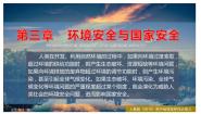 人教版 (2019)选择性必修3 资源、环境与国家安全第一节 环境安全对国家安全的影响图文ppt课件