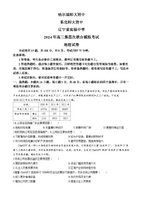 2024届东北三省四校高三下学期第四次模拟考试地理试卷