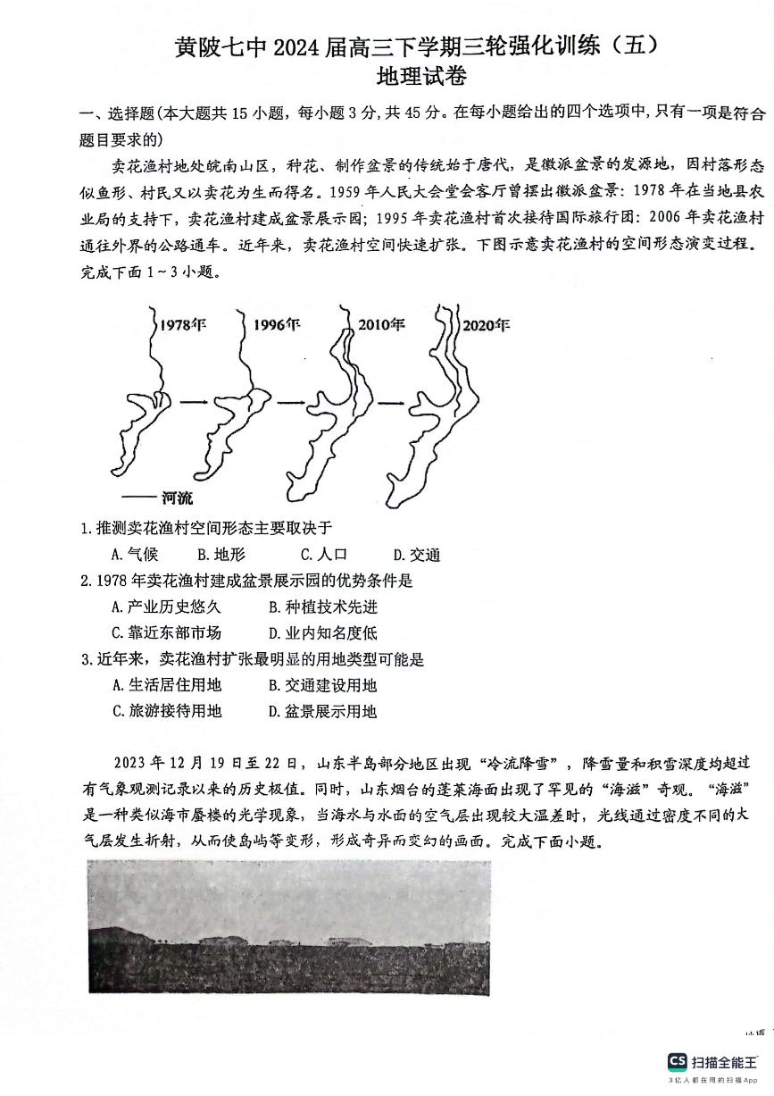 2024届湖北省武汉市黄陂区第七高级中学高三三轮强化训练地理试题（五）