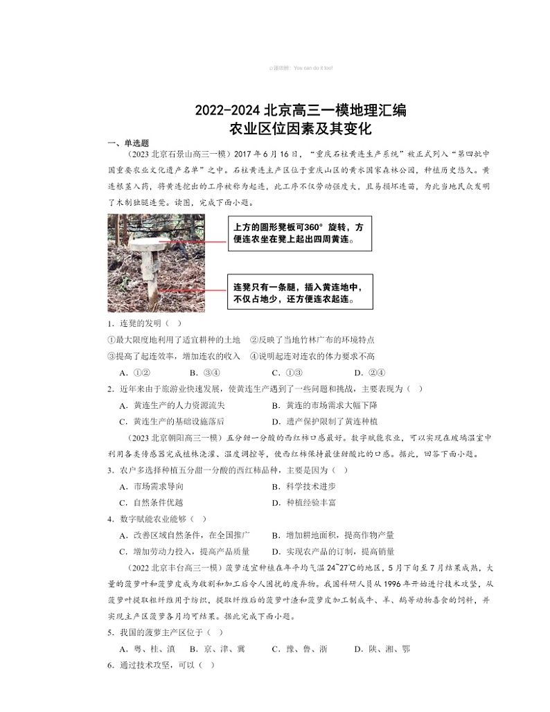 2022~2024北京高三一模地理试题分类汇编:农业区位因素及其变化01