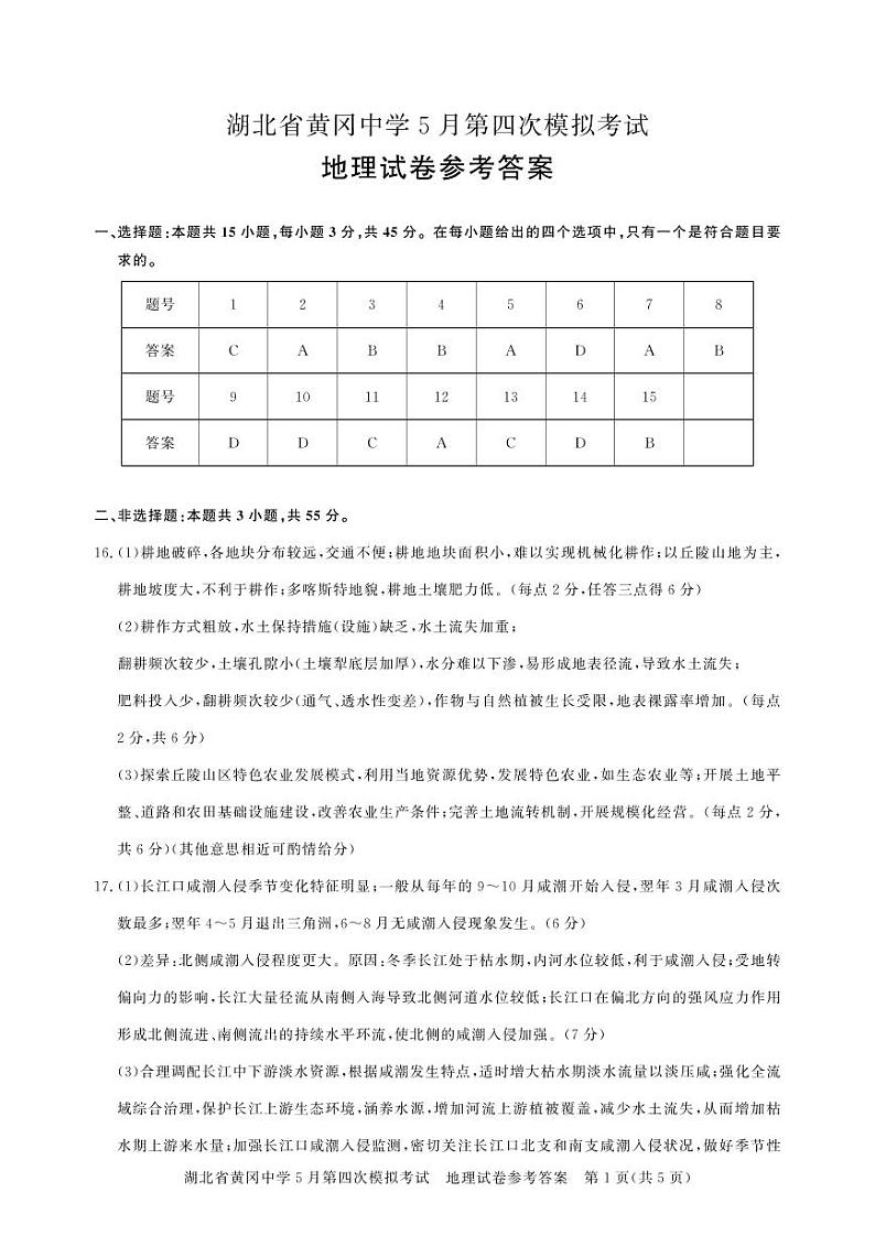 湖北省黄冈中学2024届高三年级下学期第四次模拟考试(黄冈四模) 地理试题01