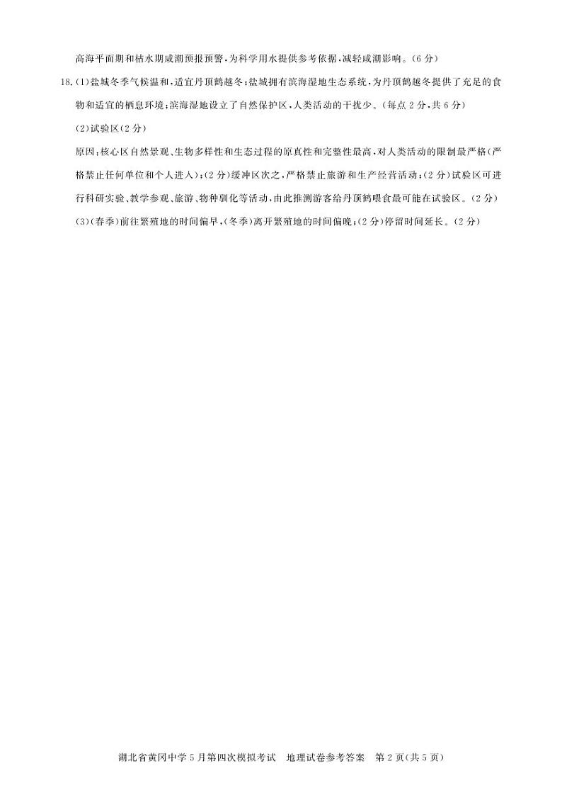 湖北省黄冈中学2024届高三年级下学期第四次模拟考试(黄冈四模) 地理试题02