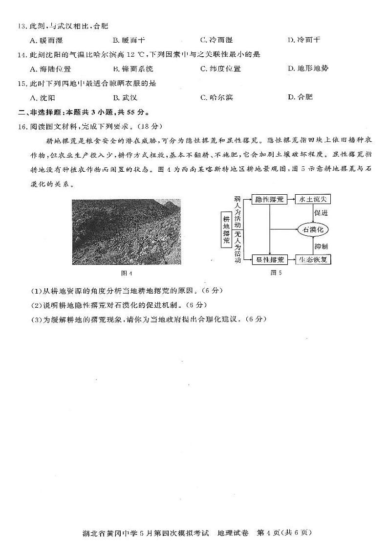 湖北省黄冈中学2024届高三年级下学期第四次模拟考试(黄冈四模) 地理试题03