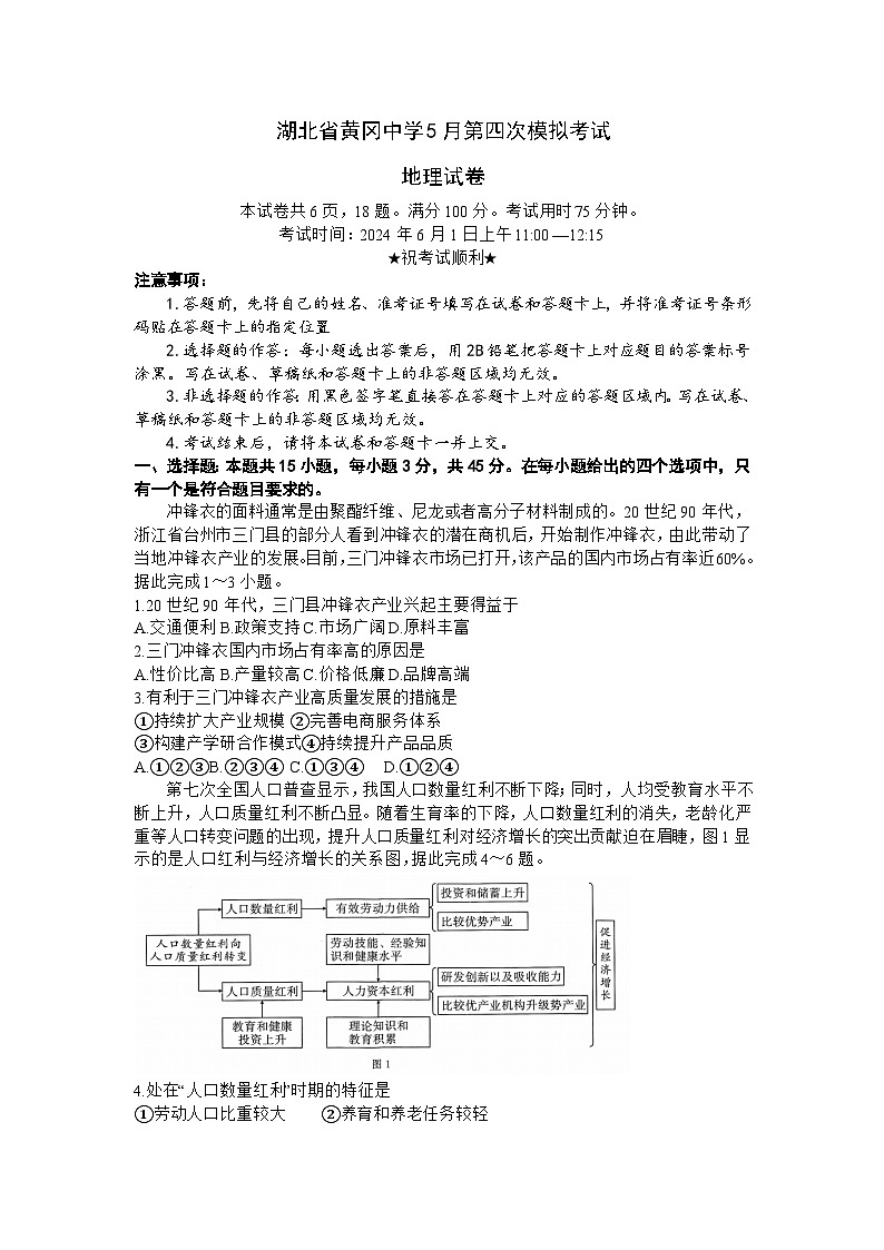 湖北省黄冈中学2024届高三下学期5月四模地理试题(Word版附解析)第1页
