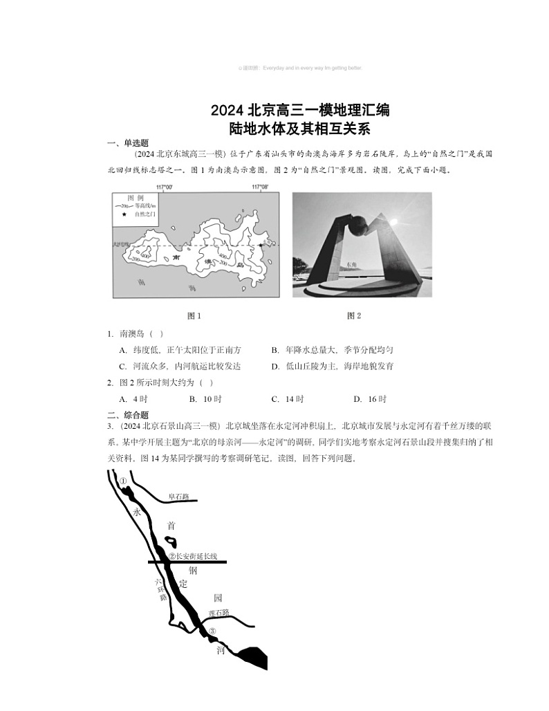 2024北京高三一模地理试题分类汇编:陆地水体及其相互关系第1页